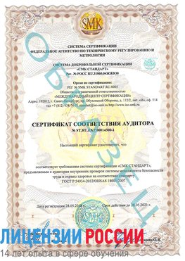 Образец сертификата соответствия аудитора №ST.RU.EXP.00014300-1 Внуково Сертификат OHSAS 18001